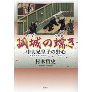 孤城の蠕き―中大兄皇子の野心 [単行本]