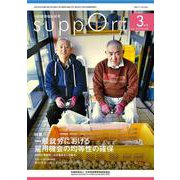 さぽーと　2025年3月号<No.818>－知的障害福祉研究 [単行本]