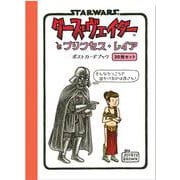 STAR WARS　ダース・ヴェイダーとプリンセス・レイア　ポストカードブック－最強の敵は、反抗期の娘！？ダース・ヴェイダーの親子愛? [単行本]