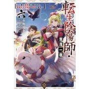転生陰陽師・賀茂一樹〈6〉―二度と地獄はご免なので、閻魔大王の神気で無双します [単行本]