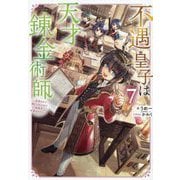 不遇皇子は天才錬金術師〈7〉―皇帝なんて柄じゃないので弟妹を可愛がりたい [単行本]