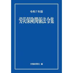 労災保険関係法令集〈令和7年版〉 [事典辞典]