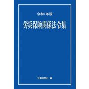 労災保険関係法令集〈令和7年版〉 [事典辞典]
