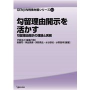 勾留理由開示を活かす―勾留理由開示の理論と実務(GENJIN刑事弁護シリーズ) [単行本]