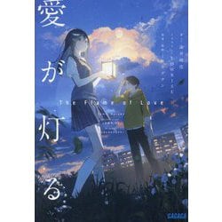 愛が灯る(ガガガ文庫) [文庫]