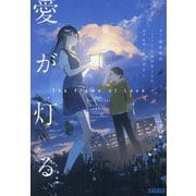 愛が灯る(ガガガ文庫) [文庫]