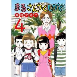まるさんかくしかく<４>(ビッグ コミックス) [コミック]