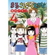 まるさんかくしかく<４>(ビッグ コミックス) [コミック]