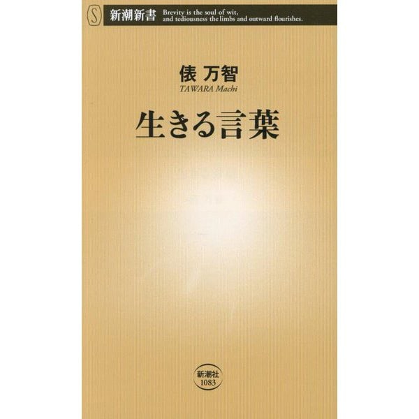 生きる言葉(新潮新書) [新書]