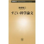 すごい科学論文(新潮新書) [新書]