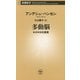 多動脳―ADHDの真実(新潮新書) [新書]