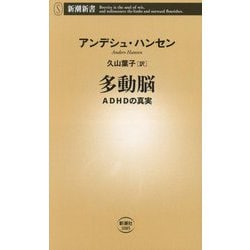 多動脳―ADHDの真実(新潮新書) [新書]