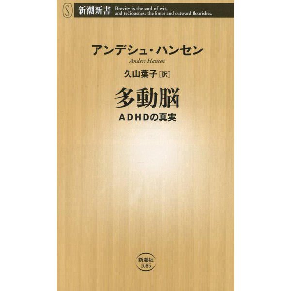 多動脳―ADHDの真実(新潮新書) [新書]
