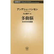 多動脳―ADHDの真実(新潮新書) [新書]