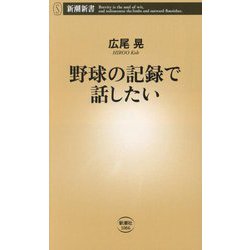 野球の記録で話したい(新潮新書) [新書]