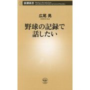 野球の記録で話したい(新潮新書) [新書]