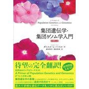 集団遺伝学・集団ゲノム学入門 原書第4版 [単行本]