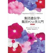 集団遺伝学・集団ゲノム学入門 原書第4版 [単行本]