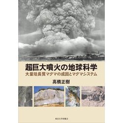 超巨大噴火の地球科学―大量珪長質マグマの成因とマグマシステム [単行本]