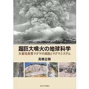 超巨大噴火の地球科学―大量珪長質マグマの成因とマグマシステム [単行本]