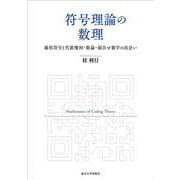 符号理論の数理－線形符号と代数幾何・数論・組合せ数学の出会い [単行本]