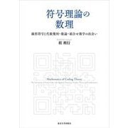 符号理論の数理―線形符号と代数幾何・数論・組合せ数学の出会い [単行本]