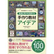 発達と学びを支援する手作り教材アイデア(特別支援教育サポートBOOKS) [全集叢書]