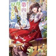 捨てられた第四王女は母国には戻らない(ツギクルブックス) [単行本]