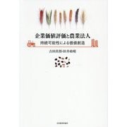 企業価値評価と農業法人―持続可能性による価値創造 [単行本]