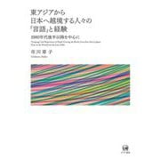 東アジアから日本へ越境する人々の「言語」と経験 [単行本]