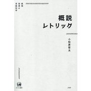 概説レトリック―表現効果の言語科学 [単行本]