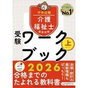 介護福祉士国家試験受験ワークブック２０２６上 [単行本]