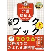 介護福祉士国家試験受験ワークブック〈2026 上〉 [単行本]