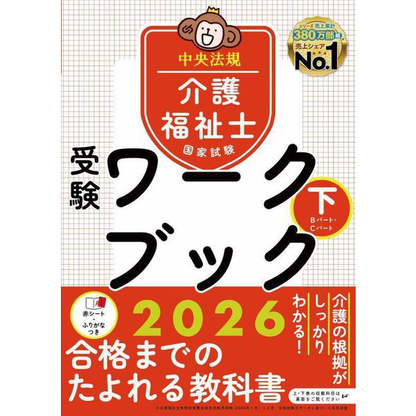 介護福祉士国家試験受験ワークブック〈2026 下〉 [単行本]