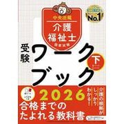 介護福祉士国家試験受験ワークブック２０２６下 [単行本]