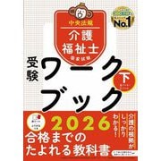介護福祉士国家試験受験ワークブック〈2026 下〉 [単行本]