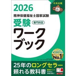 精神保健福祉士国家試験受験ワークブック〈2026〉専門科目 [単行本]