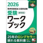 精神保健福祉士国家試験受験ワークブック2026 専門科目 [単行本]