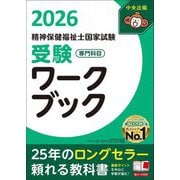 精神保健福祉士国家試験受験ワークブック〈2026〉専門科目 [単行本]