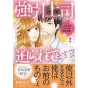 強引上司に迫られてます!?～キスからはじまる契約恋愛～　2(マーマレードコミックス<CMMBL161>－マーマレードコミックス<161>) [単行本]