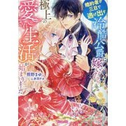 婚約者が三日で逃げ出す冷酷公爵に嫁いだら極上の愛され生活が始まりました(Vanilla文庫) [文庫]