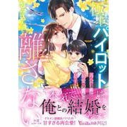 極上パイロットは再会した最愛の人と息子を包み込んで離さない(ヴァニラ文庫<VBL425>－ヴァニラ文庫<425>) [文庫]