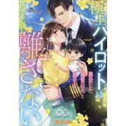 極上パイロットは再会した最愛の人と息子を包み込んで離さない(Vanilla文庫Miel) [文庫]