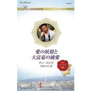 愛の妖精と大富豪の純愛(ハーレクイン・ロマンス) [新書]