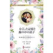 なくした記憶と腕の中の幼子―愛と銀の瞳の王位継承者たち〈1〉(ハーレクイン・ロマンス―純潔のシンデレラ) [新書]