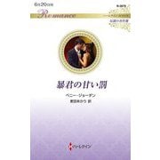 暴君の甘い罰(ハーレクイン・ロマンス―伝説の名作選) [新書]