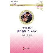 大富豪と愛を宿したメイド(ハーレクイン・ロマンス―伝説の名作選) [新書]