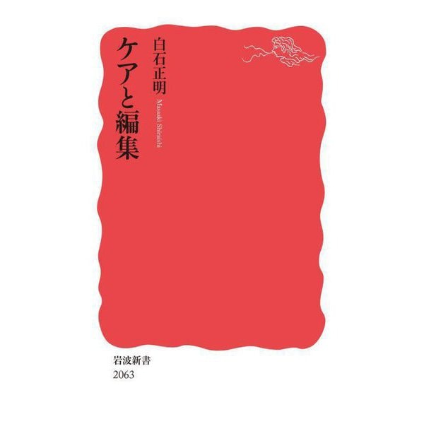 ケアと編集(岩波新書) [新書]