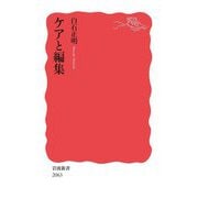 ケアと編集(岩波新書) [新書]