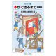 本ができるまで―カラー版 増補版 (岩波ジュニア新書) [新書]
